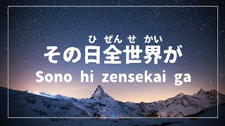 【賛美】その日全世界が(長沢崇史作)ピアノと歌詞