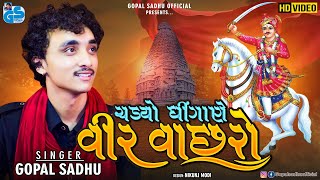 Chadyo Re Dhingane Veer Vachhro - Gopal Sadhu | Rahdo | 2021 HD Video