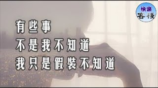 有些事，我只是假裝不知道｜女人心語｜快樂客棧