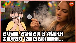 전자담배, 간접흡연이 더 위험하다! 초미세먼지 12배 더 많이 배출해...