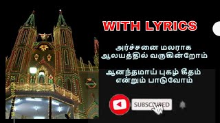 அர்ச்சனை மலராக ஆலயத்தில் வருகின்றோம் || Archanai malaraga || Tamil christian Songs