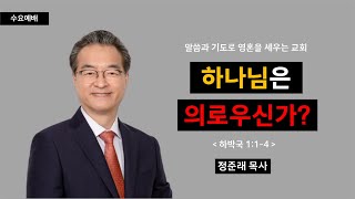 [선목교회] 수요예배 l 2024-11-13 | 하나님은 의로우신가?