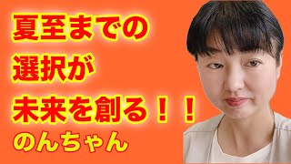 今日何を選ぶ？夏至までの選択が未来を創る