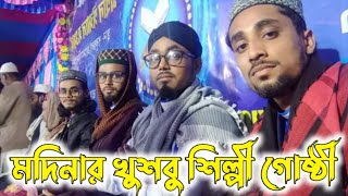 মদিনার খুশবু শিল্পী গোষ্ঠী | New Gojol | Obaidullah | Riyajul | Mannan | Bangla Ghazal | 2022