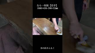 【耳がオイルで劇変】岩手県産なら一枚板×オイル仕上げ【木の店さんもく】How To Apply Oil Stain Finish To  Japanese Oak