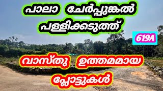 വാസ്തു ഉത്തമമായ പ്ലോട്ടുകൾ 💛  പാലാ ചേർപ്പുങ്കൽ പള്ളിക്കടുത്ത് 619A #kerala #ettumanoor #pala #land