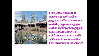 நாட்டின் 2-வது தூய்மையான புனித தலம் விருது பெற்ற மதுரை மீனாட்சி அம்மன் கோயில்...