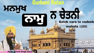 manmukh naam na chetni.ਮਨਮੁਖ ਨਾਮੁ ਨ ਚੇਤਨੀ।(salokno20)Gyani Amrik Singh amar #new #sikhistory