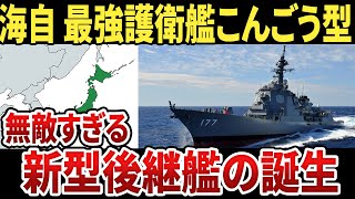 【最新】こんごう型護衛艦の後継艦のスペックがヤバい！ #ゆっくり解説 #海上自衛 #護衛艦 #こんごう型 #日本