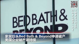 家居巨头Bed Bath \u0026 Beyond申请破产; 网易起诉暴雪：要求退还3亿元欠款 涉及停服玩家退款