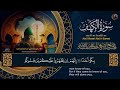 سورة الكهف كاملة من أروع ما جود الشيخ عبد الباسط عبد الصمد surah al kahf