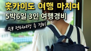 [2024홋카이도 렌터카여행 34] 여섯째날🍺 홋카이도 여행을 마치며, 홋카이도 5박6일 총여행경비 정리 (3인여행경비)