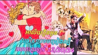 អាល័យក្លិនអូន💃_ ច្រៀន១បទចម្រៀងល្បី លោកហួរឡាវី _ 12/ 20/ 24