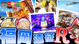 【メダルゲーム】メダルゆっくり達の福岡遠征R！　7777人記念動画【ゆっくり実況】