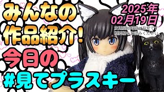 【みんなの模型活動紹介】今日の見てプラスキー【2025/02/19】