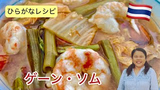 【ひらがなレシピ】エドと タイ料理(りょうり) #81 ゲーン・ソム