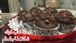 كب كيك الشكلاطة الراقي واللذيذ جدا وصفة ناجحة من ارقى محلات الحلويات chocolate cup cake