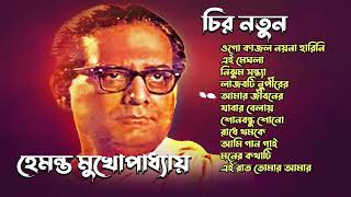 হেমন্ত মুখোপাধ্যায় | চির নতুন | Best Of Hemanta mukherjee Bengali Songs | জনপ্রিয় গান