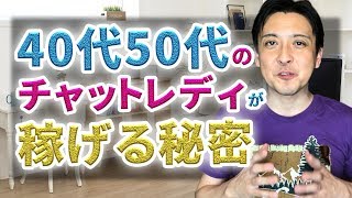 40代50代のチャットレディが稼げる秘密をお伝えします。◯◯チャットを制すれば、長期に渡って稼ぎ続けることができるんです。