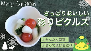 彩りピクルス【管理栄養士おすすめ：簡単！クリスマス献立】