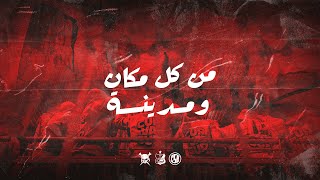 من كل مكان ومدينة  - Ultras Jazzara