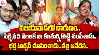 Vijayawada : Mother Emotional Words about Her Daughter || Heart Touching Story || SumanTV