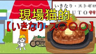 現場猫的【いきなり・ス〇〇〇】