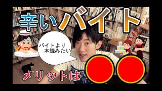 若いときにやったほうがいい事はバイトです！！！●バイトが嫌いな人，若い人，必見/メンタリスト DaiGo切り抜き