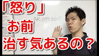 「怒り」お前な治す気あるの？　埼玉　春日部　整体院　優 -YU-