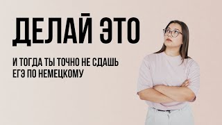 Ошибки при подготовке к ЕГЭ по немецкому языку | ЕГЭ 2025 Немецкий язык