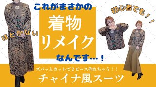 【総集編】初心者でも簡単！ほどかずにズバッとカットで出来上がり✨着物リメイクで個性的オシャレな中華スーツを作っチャイナ🐼👘