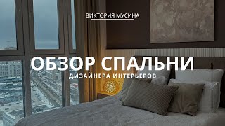 Обзор спальни дизайнера интерьеров