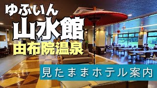 【由布院温泉】ゆふいん山水館　Yuhuin-Sansuikan