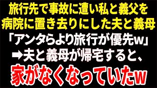 【スカッと】旅行先で事故に遭い私と義父を病院に置き去りにした夫と義母「アンタらより旅行が優先ｗ」→夫と義母が帰宅すると、家がなくなっていた