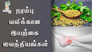 நரம்பு வலிக்கான இயற்கை வைத்தியங்கள்| HEALTH TIPS | Nerve pain |  HEALTH TAMIL