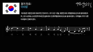 경기 민요:  아리랑(장구 반주)_‘서경수의 열린 음악실’