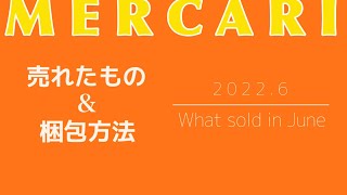 【メルカリ】2022年6月に売れたものと梱包方法、梱包サイズ、送料を公開【らくらくメルカリ便 梱包】