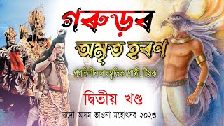 গৰুড়ৰ অমৃত হৰণ | Garudor Amrit Horon | ভাওনা | অসম ভাওনা মহোৎসৱ | প্ৰগতিশীল সাংস্কৃতিক গোষ্ঠী টিয়ক