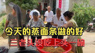 今天给老邻居们做蒸面条，还是这饭受欢迎，三老头没吃上头一碗