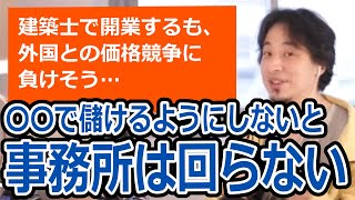 【ひろゆき】建築士で事務所開業した相談者。外国との価格競争に太刀打ちできず、技術を安売りするのが悔しい【転職/資格相談】