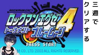 3週で全てを終わらせるロックマンエグゼ4![ロックマンエグゼ4 トーナメント ブルームーン/ROCKMAN EXE 4 BLUE MOON][Wii U]