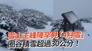 雪山主峰降罕見「4月雪」　圈谷積雪超過30公分！｜天氣｜下雪｜雪霸國家公園