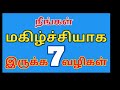 நீங்கள் மகிழ்ச்சியாக இருக்க 7 வழிகள் 7things for happy life