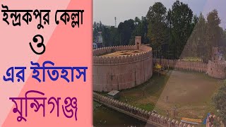 মোঘল স্থাপত্য ইন্দ্রকপুর কেল্লা ।।  পুর্ব বাংলার সুবাদার মীর জুমলার তৈরী কেল্লা ।