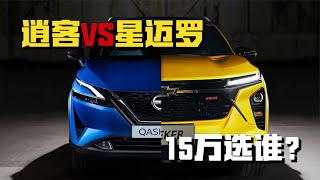 咸车帮选车 15万级别SUV 星迈罗vs逍客 哪个性价比更高