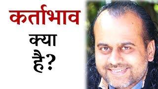 कर्ताभाव क्या है? || आचार्य प्रशांत (2014)