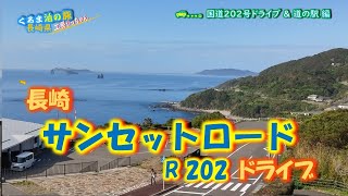 長崎サンセットロード西彼杵半島R202ドライブ・道の駅夕陽が丘そとめ からの景色がきれい・長崎・くるま泊の旅