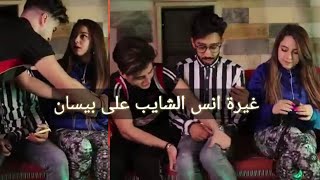 غيرة أنس الشايب على بيسان🙊👉 شو القصه معقول أنس يحب بيسان غيرتو واضحه تابعو الفيديو للأخير☻👉