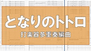 となりのトトロ(スタジオジブリ)【打楽器アンサンブル】 #01