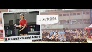 【南山儀隊】｜南山儀隊第60屆畢業成果發表會｜13.花女儀隊｜2019.07.13